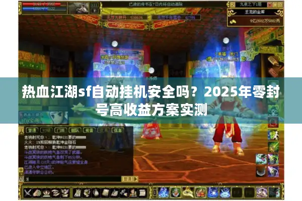 热血江湖sf自动挂机安全吗?2025年零封号高收益方案实测 热血江湖sf自动挂机安全吗?2025年零封号高收益方案实测