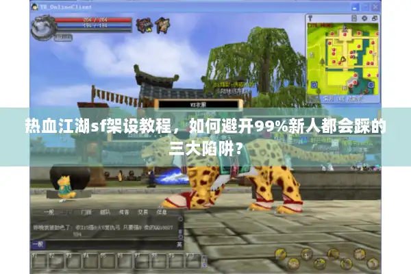 热血江湖sf架设教程,如何避开99%新人都会踩的三大陷阱? 热血江湖sf架设教程,如何避开99%新人都会踩的三大陷阱?