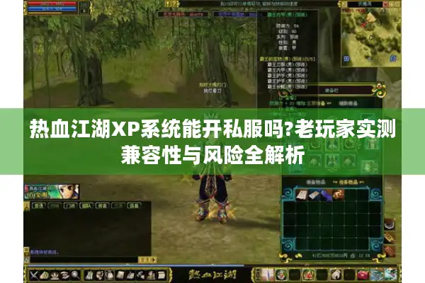 热血江湖XP系统能开私服吗?老玩家实测兼容性与风险全解析