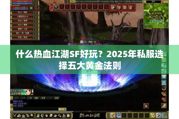 什么热血江湖SF好玩？2025年私服选择五大黄金法则