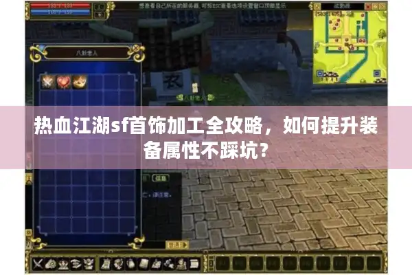 热血江湖sf首饰加工全攻略，如何提升装备属性不踩坑？