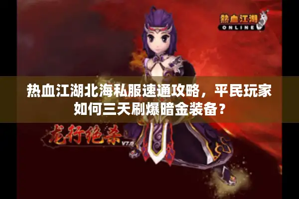 热血江湖北海私服速通攻略,平民玩家如何三天刷爆暗金装备? 热血江湖北海私服速通攻略,平民玩家如何三天刷爆暗金装备?