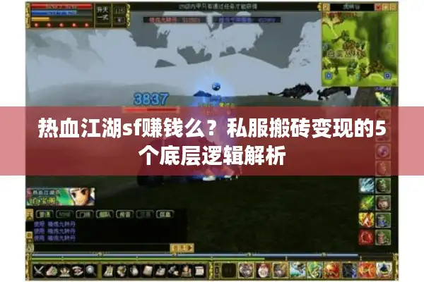 热血江湖sf赚钱么?私服搬砖变现的5个底层逻辑解析 热血江湖sf赚钱么?私服搬砖变现的5个底层逻辑解析