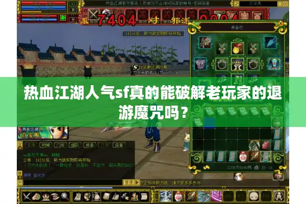 热血江湖人气sf真的能破解老玩家的退游魔咒吗? 热血江湖人气sf真的能破解老玩家的退游魔咒吗?