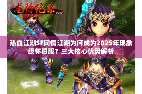热血江湖SF问情江湖为何成为2025年现象级怀旧服?三大核心优势解析 热血江湖SF问情江湖为何成为2025年现象级怀旧服?三大核心优势解析