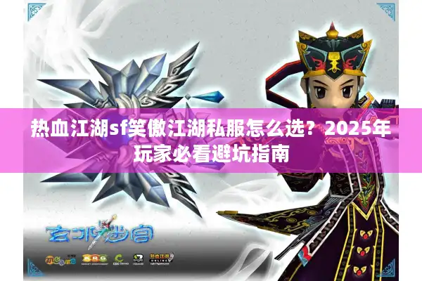 热血江湖sf笑傲江湖私服怎么选？2025年玩家必看避坑指南