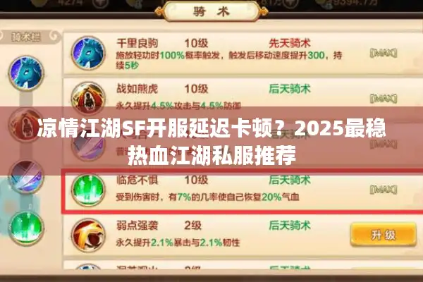 凉情江湖SF开服延迟卡顿？2025最稳热血江湖私服推荐