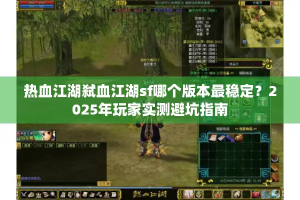 热血江湖弑血江湖sf哪个版本最稳定？2025年玩家实测避坑指南