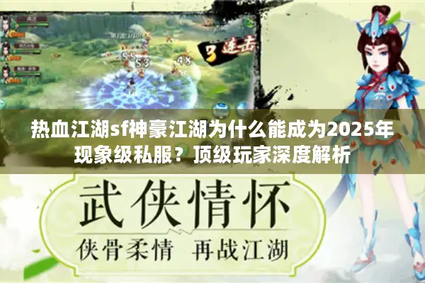 热血江湖sf神豪江湖为什么能成为2025年现象级私服?顶级玩家深度解析 热血江湖sf神豪江湖为什么能成为2025年现象级私服?顶级玩家深度解析