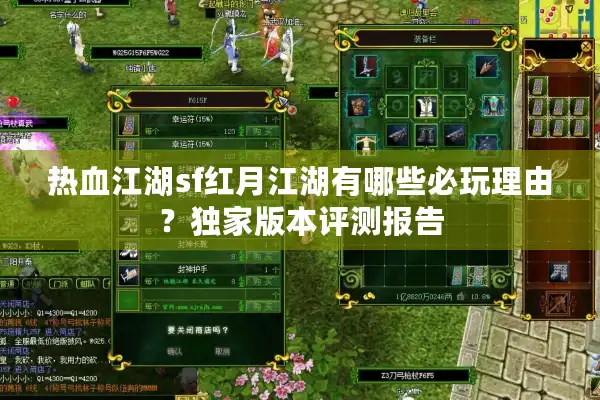 热血江湖sf红月江湖有哪些必玩理由？独家版本评测报告