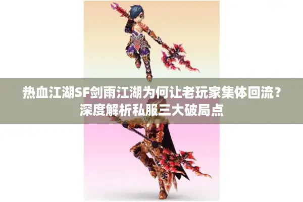 热血江湖SF剑雨江湖为何让老玩家集体回流？深度解析私服三大破局点