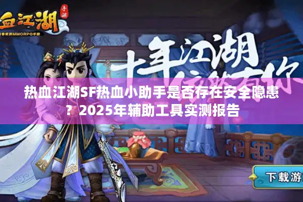 热血江湖SF热血小助手是否存在安全隐患？2025年辅助工具实测报告