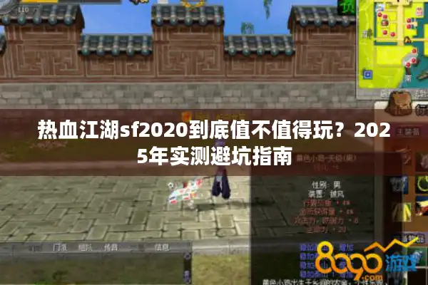 热血江湖sf2020到底值不值得玩？2025年实测避坑指南