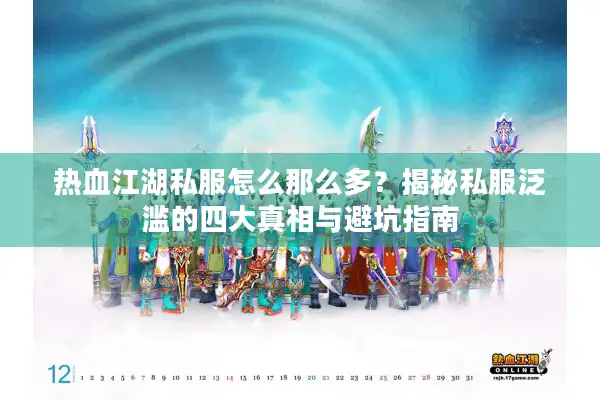 热血江湖私服怎么那么多?揭秘私服泛滥的四大真相与避坑指南 热血江湖私服怎么那么多?揭秘私服泛滥的四大真相与避坑指南