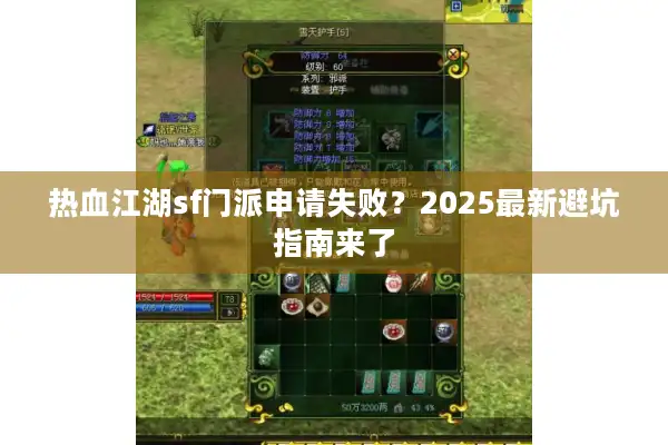 热血江湖sf门派申请失败？2025最新避坑指南来了