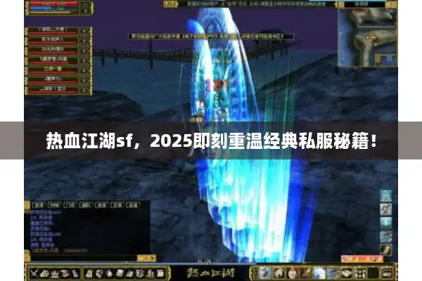 热血江湖sf,2025即刻重温经典私服秘籍! 热血江湖sf,2025即刻重温经典私服秘籍!