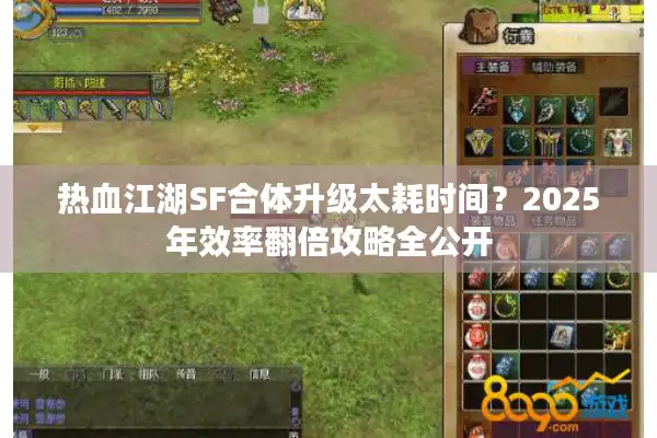 热血江湖SF合体升级太耗时间？2025年效率翻倍攻略全公开