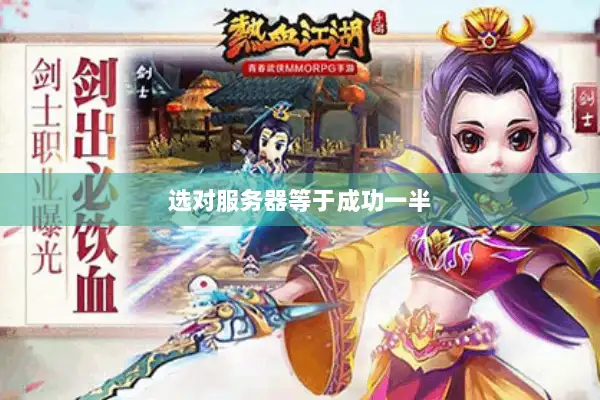 选对服务器等于成功一半