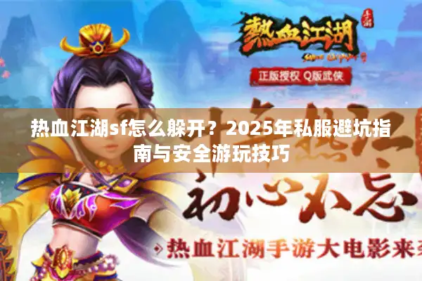 热血江湖sf怎么躲开？2025年私服避坑指南与安全游玩技巧