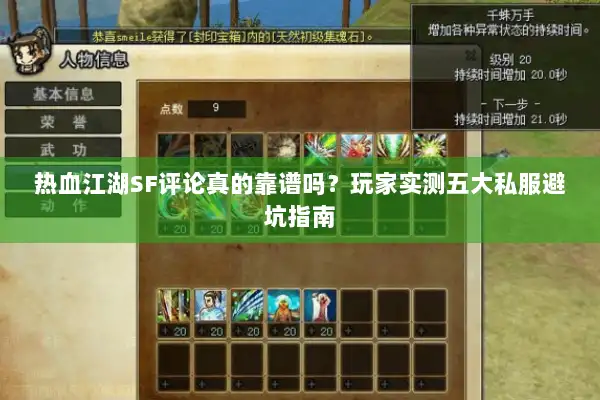 热血江湖SF评论真的靠谱吗？玩家实测五大私服避坑指南