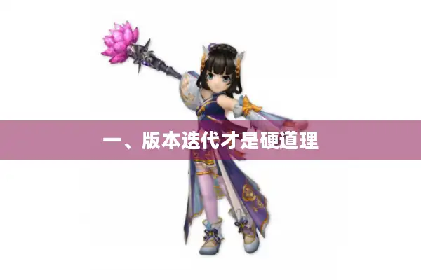 一、版本迭代才是硬道理 一、版本迭代才是硬道理