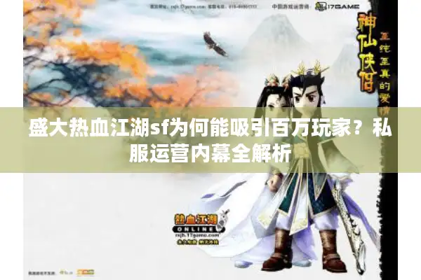 盛大热血江湖sf为何能吸引百万玩家？私服运营内幕全解析