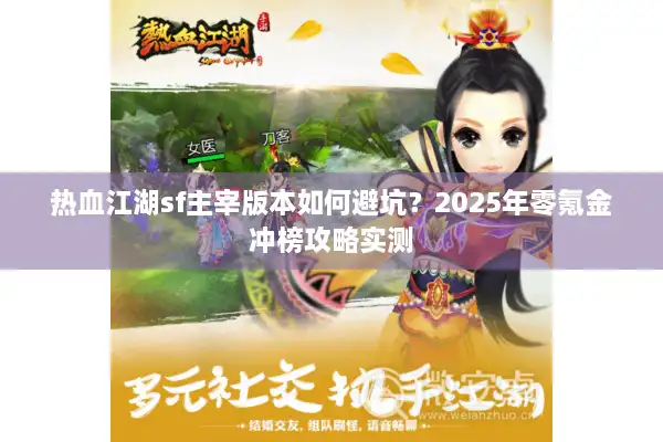 热血江湖sf主宰版本如何避坑?2025年零氪金冲榜攻略实测 热血江湖sf主宰版本如何避坑?2025年零氪金冲榜攻略实测
