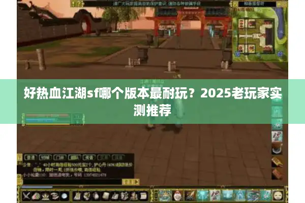 好热血江湖sf哪个版本最耐玩？2025老玩家实测推荐