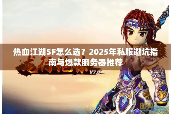 热血江湖SF怎么选？2025年私服避坑指南与爆款服务器推荐