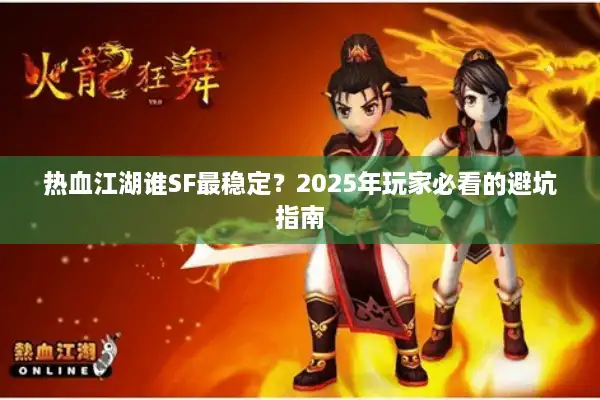 热血江湖谁SF最稳定?2025年玩家必看的避坑指南 热血江湖谁SF最稳定?2025年玩家必看的避坑指南