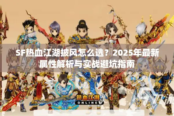 SF热血江湖披风怎么选？2025年最新属性解析与实战避坑指南