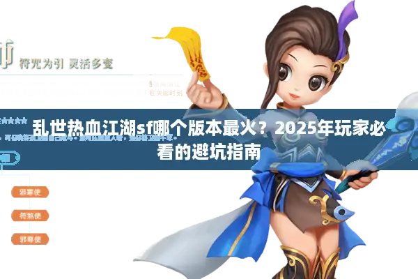 乱世热血江湖sf哪个版本最火？2025年玩家必看的避坑指南