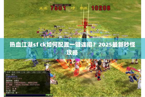 热血江湖sf ck如何配置一键连招？2025最新秒怪攻略