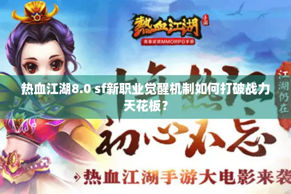 热血江湖8.0 sf新职业觉醒机制如何打破战力天花板？