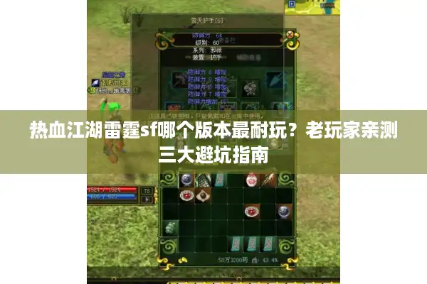 热血江湖雷霆sf哪个版本最耐玩？老玩家亲测三大避坑指南