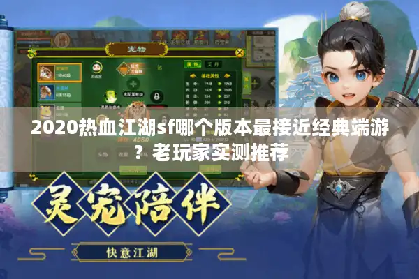 2020热血江湖sf哪个版本最接近经典端游？老玩家实测推荐