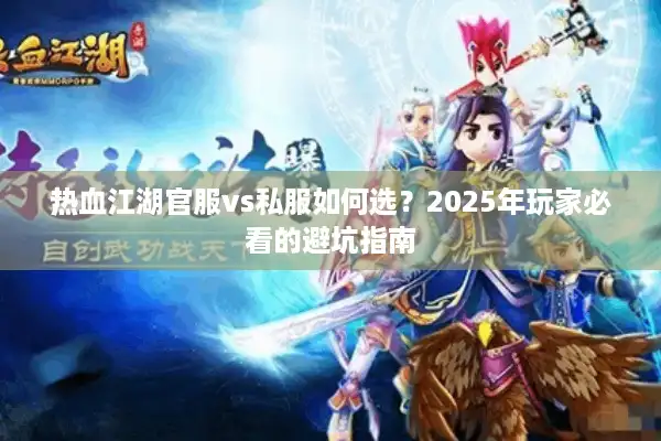 热血江湖官服vs私服如何选？2025年玩家必看的避坑指南