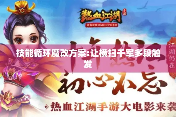 技能循环魔改方案:让横扫千军多段触发 技能循环魔改方案:让横扫千军多段触发