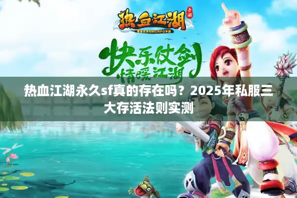 热血江湖永久sf真的存在吗？2025年私服三大存活法则实测