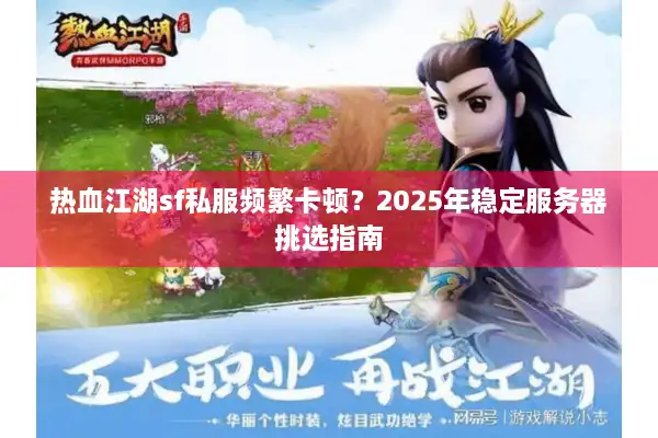 热血江湖sf私服频繁卡顿？2025年稳定服务器挑选指南