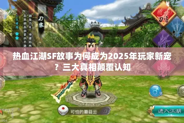 热血江湖SF故事为何成为2025年玩家新宠？三大真相颠覆认知