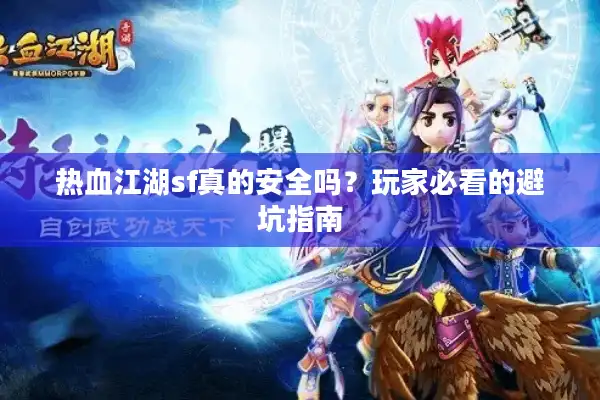 热血江湖sf真的安全吗?玩家必看的避坑指南 热血江湖sf真的安全吗?玩家必看的避坑指南