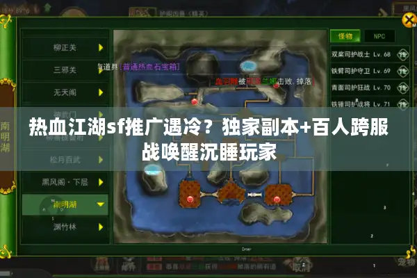 热血江湖sf推广遇冷?独家副本+百人跨服战唤醒沉睡玩家 热血江湖sf推广遇冷?独家副本+百人跨服战唤醒沉睡玩家