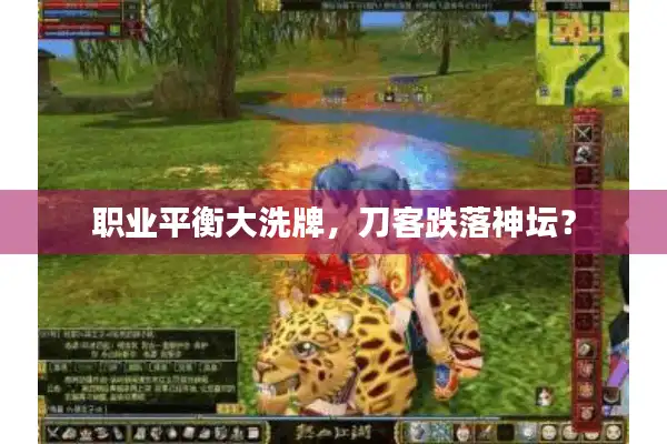 职业平衡大洗牌，刀客跌落神坛？