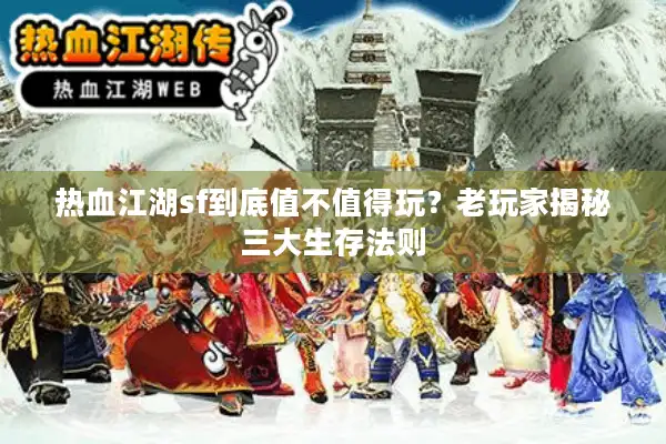 热血江湖sf到底值不值得玩?老玩家揭秘三大生存法则 热血江湖sf到底值不值得玩?老玩家揭秘三大生存法则