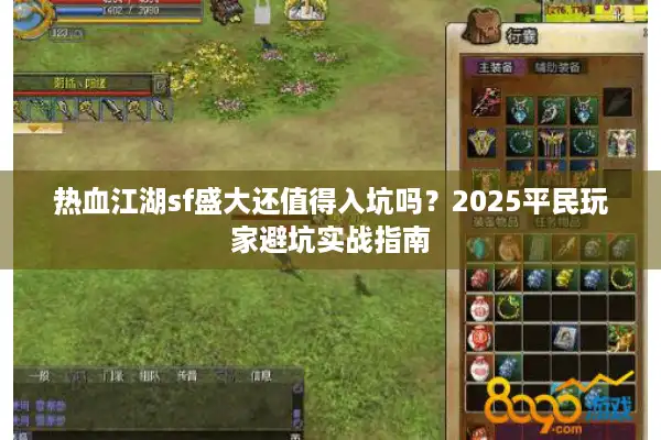热血江湖sf盛大还值得入坑吗？2025平民玩家避坑实战指南