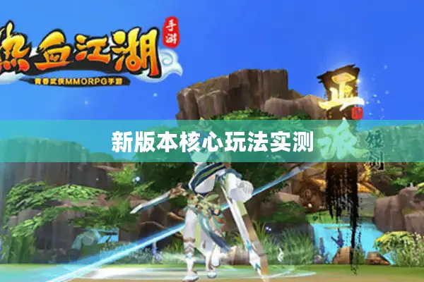 新版本核心玩法实测