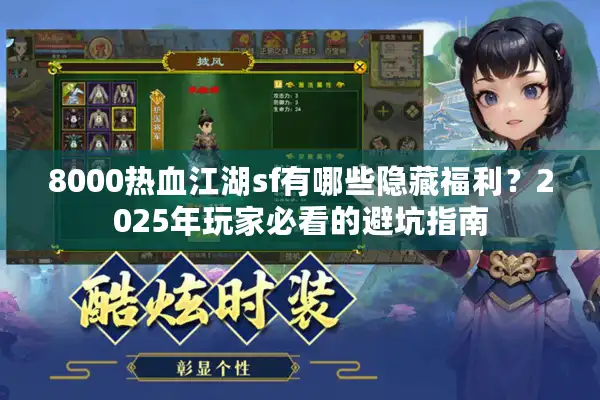 8000热血江湖sf有哪些隐藏福利？2025年玩家必看的避坑指南