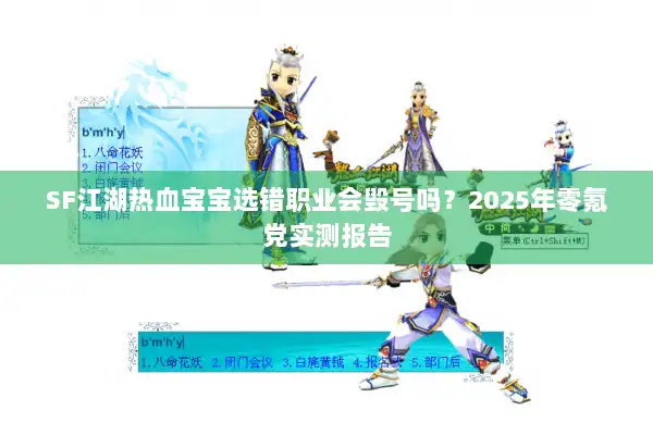 SF江湖热血宝宝选错职业会毁号吗？2025年零氪党实测报告