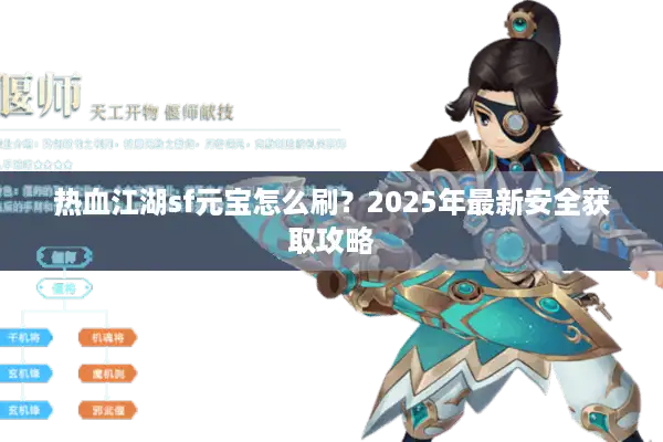 热血江湖sf元宝怎么刷？2025年最新安全获取攻略
